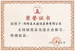 潍坊昌大建设集团-全国建筑业先进企业_副本——网上使用.jpg 필리핀 필리핀 카지노